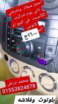 كاسيت بلوتوث • بالفيشه • تركيب وضمان ٣ شهور