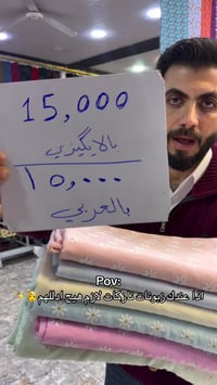 بوبلين قطني • للطلعات والفساتين • كركوك الاسكان