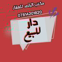 دار للبيع في الصالحيه المساحه 100 متر أمامي بناء متوسط نضيف قريب جدآ م...