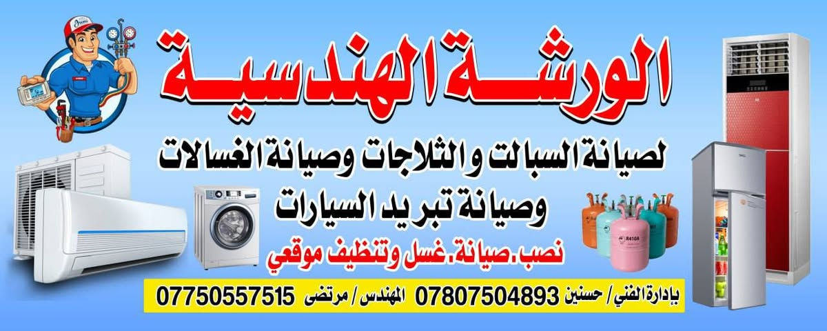 الورشة الهندسية لصيانه وتنصيب وغسل الصبالت وصيانة جميع اجهزه التبريد في محافظة الديوانية
 للاتصال +واتساب
الفني حسنين
***********
