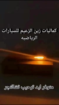 متوفر • جديد • اكسسوارات سيارات