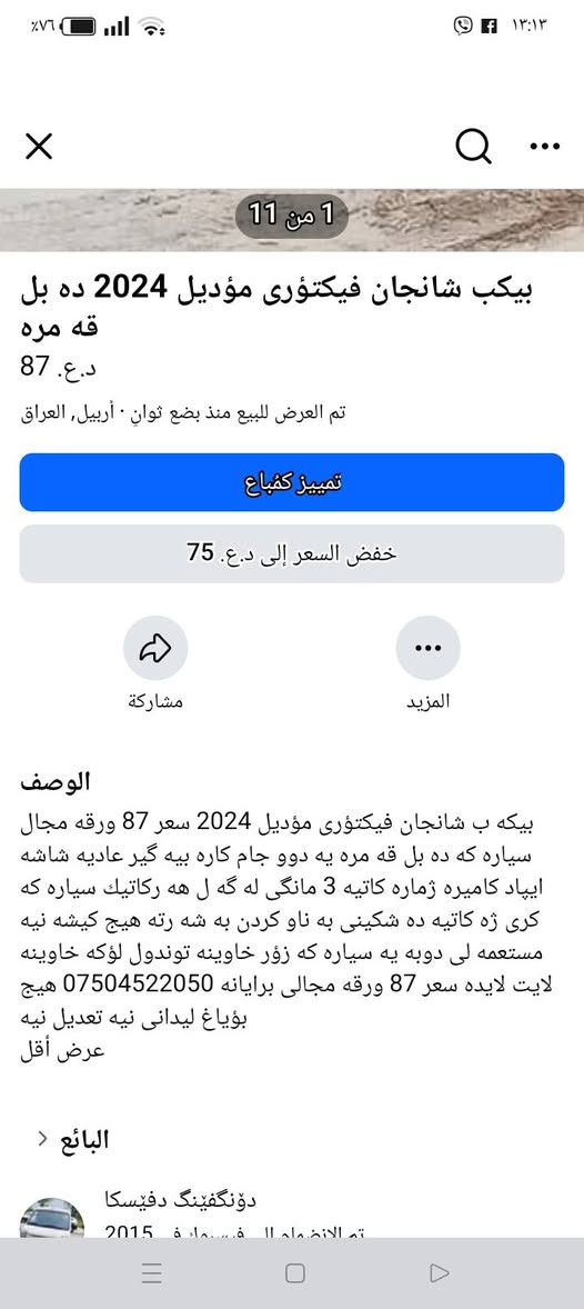 ئه و سياره مان هه يه بؤ فرؤشتتن ***********
***********
