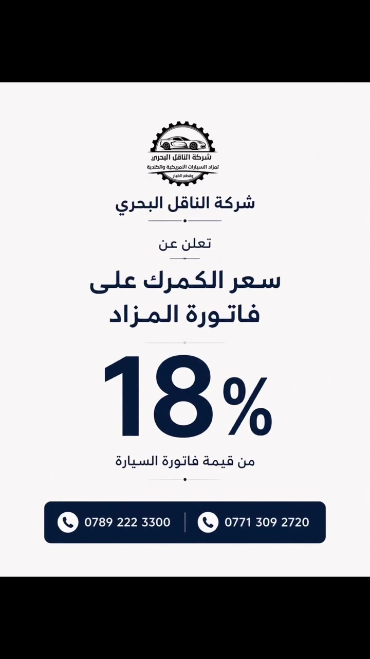 🚗🇺🇸 تستورد سيارة من المزادات الأمريكية؟
دخيلك لا تخليهه مغامرة!

اسعار شحن تنافسيه للمكاتب وللتجار
الشحن معنا يعني الجوده والسرعه

إحنا نشتغل وياك بالوضوح…
لا غش… لا لف… ولا سوالف فارغة.

✔ تقرير Carfax أصلي
✔ كشف ضرر واضح ومشرح
✔ بث مباشر وقت المزايدة
✔ السعر النهائي نطيك ياه قبل لا تشتري
✔ شحن ومتابعة لين توصلك السيارة

تريد تشتري وانت مرتاح؟
دز رسالة وخلي نبدأ.
*********** واتساب// اتصال
#مزادات_أمريكا #استيراد_سيارات #بدون_غش
