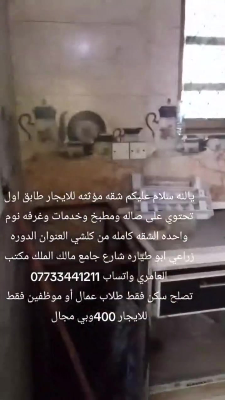 يالله سلام عليكم شقه مؤثثه للايجار طابق اول تحتوي على صاله ومطبخ وخدمات وغرفه نوم واحده الشقه كامله من كلشي العنوان الدوره زراعي ابو طياره شارع جامع مالك الملك مكتب العامري واتساب ***********
تصلح سكن فقط طلاب عمال أو موظفين فقط للايجار 400وبي مجال
