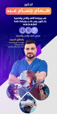 أنف أذن حنجرة • الجمعة ٣-٧ • الأنبار قضاء عنه