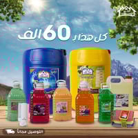عرض60الف  يتكون من جليكان20لترسائل ملابس جليكان 20لترسائل صحون دبه5لتر...