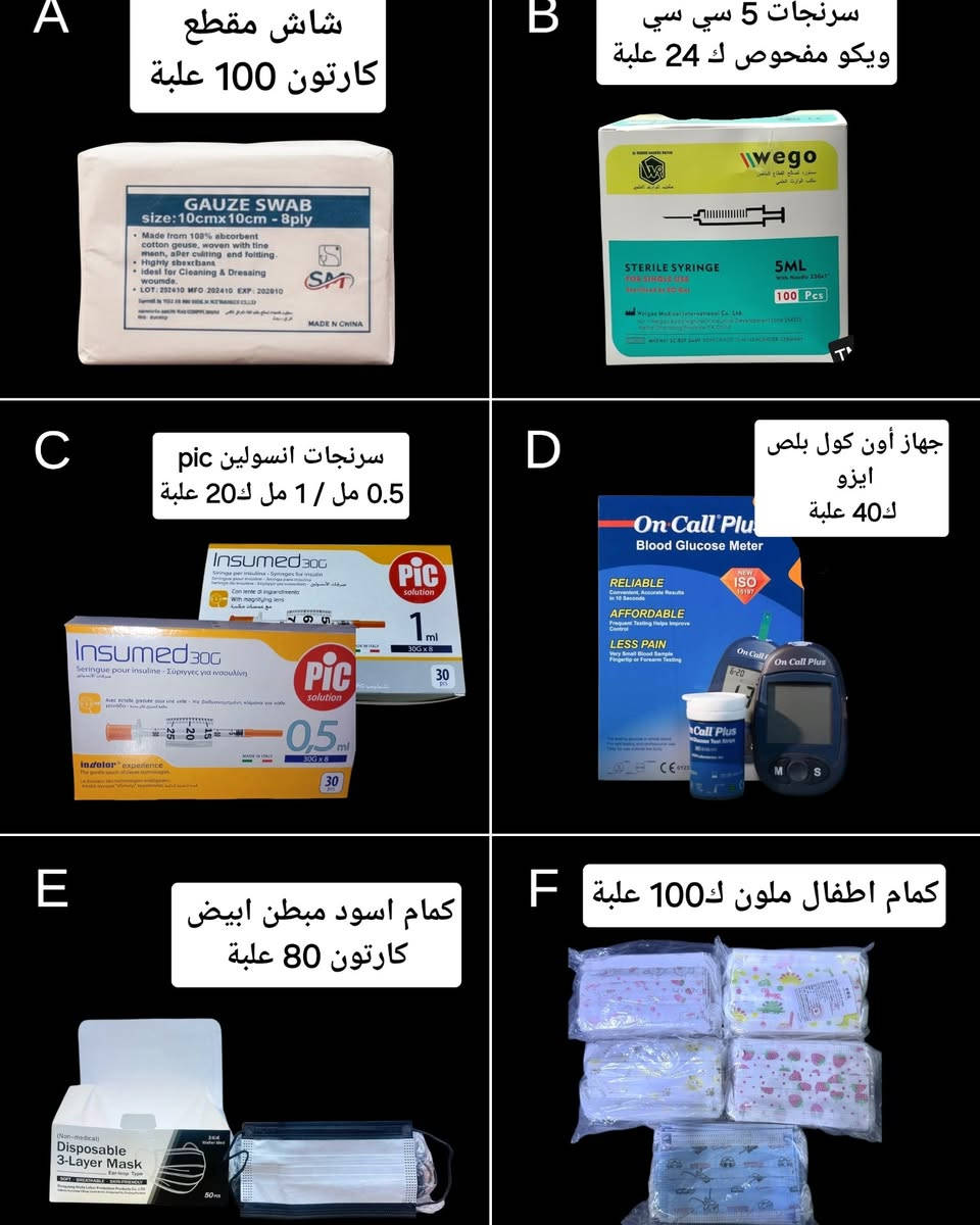 السلام عليكم زبائنا الاعزاء وفرنا لكم..
توفرت 💥💥
💥شرائح أون كول بلص ايزو المفحوص بغداد مع علامة الجودة original
💥وايضا جهاز أون كول بلص ايزو مفحوص بغداد 

✨مع عروض المستلزمات الطبية عامة اساسية – جودة مضمونة ✨

🔹 أجهزة وفحوصات السكري
• جهاز قياس السكر On Call Plus ايزو الماني
• شرائح Contour كونتور مزدوج (EXP 2027)
• شرائح Accu-Chek اكتف مكتب  (Exp 2026/12)
• شرائح Accu-Chek وارد (EXP 2027/1)

🔹 شاش طبي مقطع
• مقاس 10×10 سم – 8 طبقات
• امتصاص عالي
• كارتون 100 علبة

🔹 سرنجات طبية فحص بغداد 5 سي سي ويگو Wego  كارتون 24 علبة 

🔹 سرنجات إنسولين
• PIC نصف مل / 1 مل 30 سرنجة أصلي
• Sakaria إنسولين 0.5 مل / 1 مل العبوة 100 سرنجة

🔹 كمامات طبية
• كمام أسود مبطن أبيض
• كمام أطفال
• كارتون 100 علبة للنوعيتين

🔹حب مص بكتل اسباني اكسباير 2027/10 متوفر باطعم ليمون ونعناع وبرتقال / كارتون 18 باكيت في 24 شريط 

📦 عروض خاصة للجملة والمفرد
🚚 تجهيز سريع لجميع المحافظات عدا كردستان 
✅ للطلب والاستفسار مراسلة الصفحة او واتس المبيعات *********** واهلا وسهلا بكم 

🏥 مناسب للصيدليات، المذاخر، المختبرات والعيادات
#مستلزمات_طبية
#صيدليات
#مذاخر_طبية
#أجهزة_سكري
#كمامات
#شاش_طبي
#سرنجات
