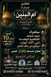حملة أم البنين • انطلاق 3 فجراً • سامراء والكاظمية