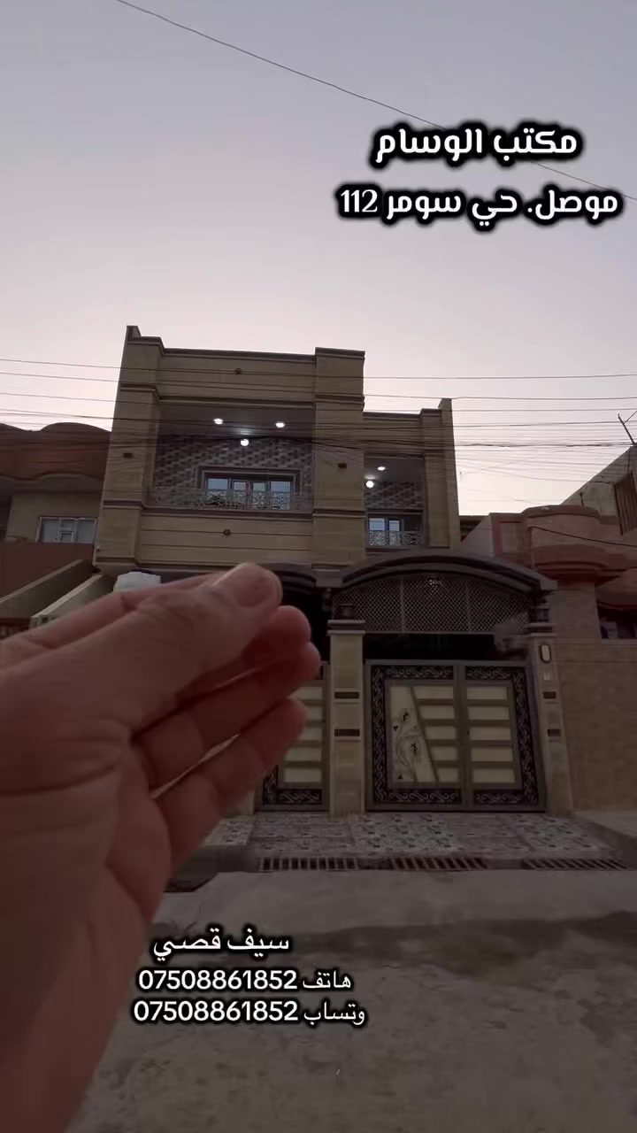 #عقارات_مكتب_الوسام_الحديث_ 🏡 (#دليلك_العقاري) 

#دار للبيع بناء حديث    🔑🔑
#المساحة 150متر جبهه 7.5*20طابق ونص   🌹
#الموقع الموصل حي سومر مقاطعة 112
#عدد غرف النوم  4
#عددغرف الاستقبال 1
#عدد الصالات 2
#عدد الصحيات 3
#عدد المطابخ 1
#سند سكني ملك صرف طابو 
😎😍🥰🌹
🔴لمزيد من التفاصيل زورو موقع المكتب الكائن في حي سومر سايدين جامع قباء او سايدين الحدادين
 *********** واتس 
*********** واتس
