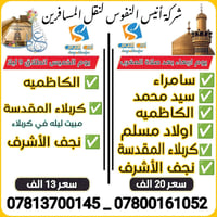 رحلات العتبات • سماوه • كربلاء النجف