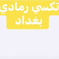 أهنه وعوائل الأنبار بشكل مباشر اليوم توفر تكسي رمادي وبغداد متواجد داخ...