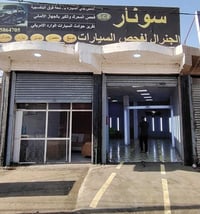 سونار سيارات • الهاشمية • فرصة استثمارية