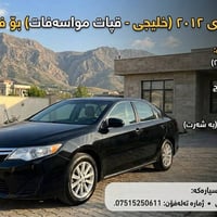 كامري • ٢٠١٢ • خليجي