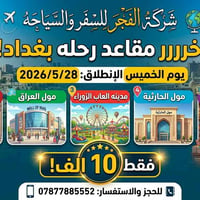 شركة الفجر • بغداد خميس صباح • شارع المتنبي