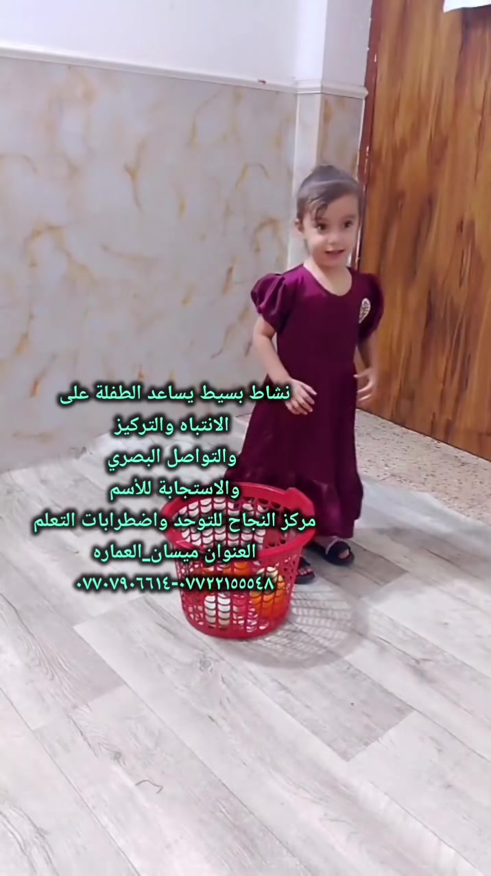 #مركز_النجاح_للتوحد_واضطرابات_التعلم 
#العنوان_ميسان_العماره 
حي المعلمين القديم البلوك الأول قرب التانكي #رقم_التواصل
***********-*********** ☎️
