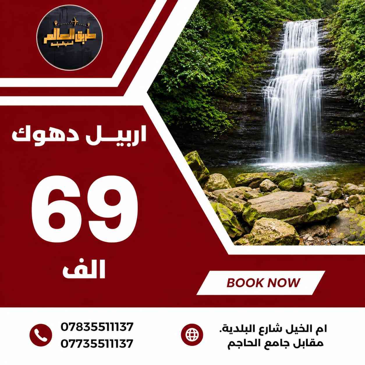 🟩 عروض شركةطريق العالم للسفر والسياحة

🟢➖➖➖🟢➖➖➖🟢

🟦 دهـوك • زاخـو •  شيرانه 5 ايام (75 الف ) 
🔻فنـدق سركفت 🔻فندق جوتيار 

🟥 اربـيل • بان جان • عقرة • 5 ايام (69 الف ) 
فندق  كراند اسطنبول🔻 فندق اوسكار

 🟨 سليمانية • دربندخان • جزيرة الخيول5 ايام(89)الف 
فندق  السليمانيه سنتر🔻 فندق هارون 

مواعيد الرحلات كل يوم ثلاثاء وجمعه ✅

🟢➖➖➖🟢➖➖➖🟢

📍الديوانيه  -ام الخيل-شارع البلديه مقابل جامع الحاجم
☎️*********** 
☎️***********

 
🟢➖➖➖🟢➖➖➖🟢
