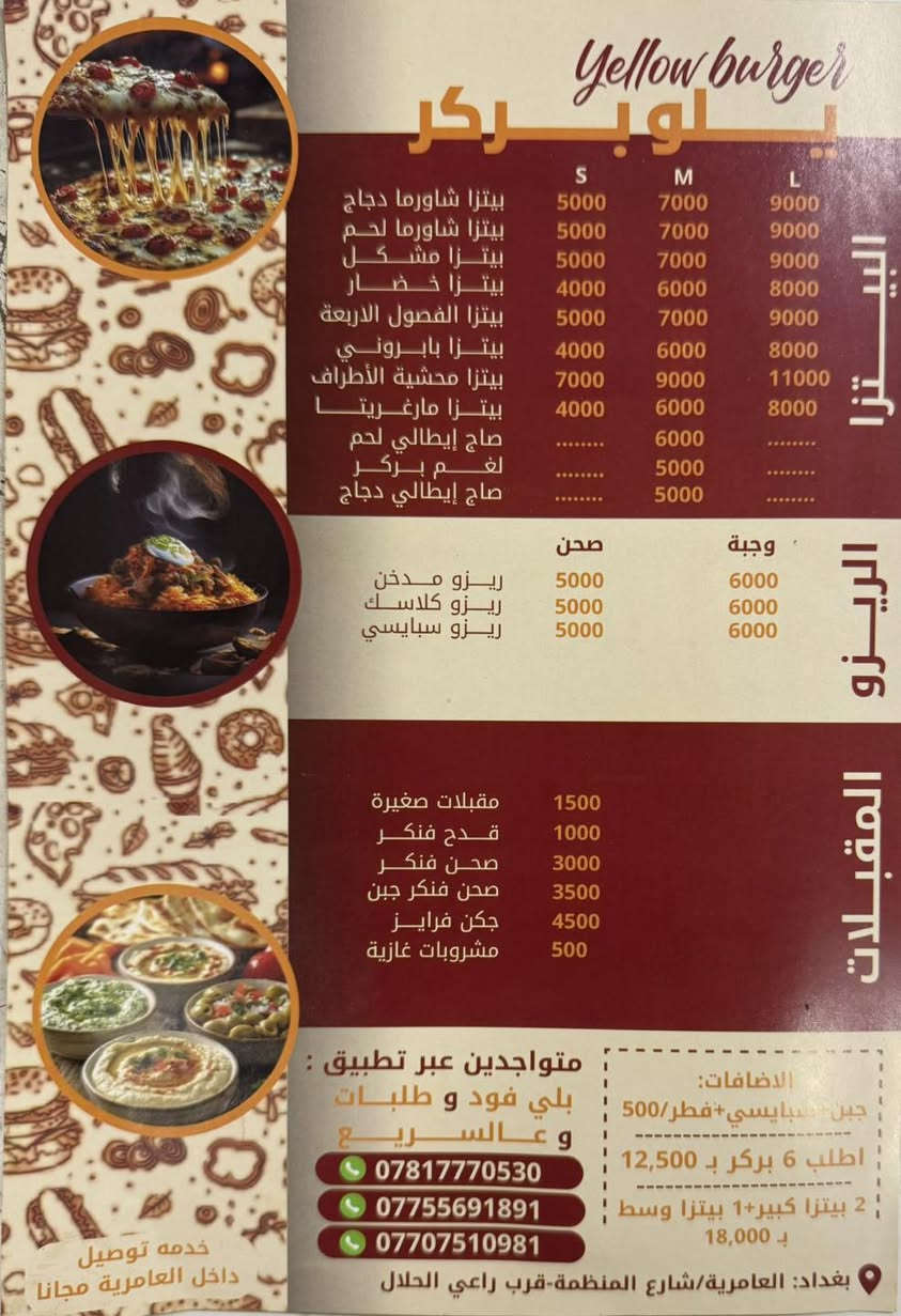 من مطعم يلو بركر /للوجبات السريعه

عروض خاصه 
العرض الاول
 بيتزا حجم وسط 🍕+ ٢ بركر لحم 🍔🍔+ صحن فنكر بلجبن 🍟+ ببسي كل هذا 12000
العرض الثاني 
بركر لحم 2 + صحن ريزو + زنجر + شاورما دجاج  2 ببسي كل هذا
11000

بركر لحم محشي شاورما او بركر لحم  محشي موزيلا  بسعر 4500

اطلب 2بيتزا كبير + وسط مجانا بسعر 18000

اطلب 6 بركر بسعر 12500

خدمه توصيل داخل العلمريه مجانا 
العنوان العامريه شارع المنظه مجاور مطعم (راعي الحلال )
***********
***********

