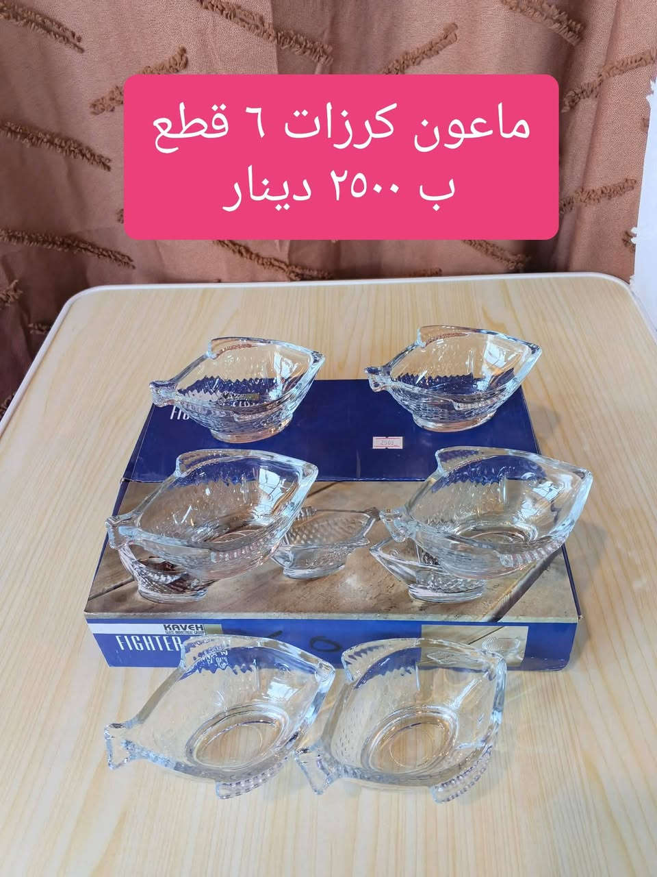 وجبة جديدة من أرقى وأجمل الزجاجيات وصلت مجمع الأنوار! ✨🍽️
​👇 الأسعار منافسة وتناسب الجميع (الاسم والسعر مكتوب على كل صورة) 👇
​بضاعة درجة أولى، لمعان وجودة تعيش وتبيض الوجه. تفضلوا زورونا وشوفوا الترتيب بعينكم!
​💬 للاستفسار راسلونا على الصفحة أو الواتساب: ***********
​📍 الموقع: بابل - المحاويل - مقابل مفرق السدة.
⏰ الدوام: 8 صباحاً - 12 ظهراً / 3 عصراً - 12 بالليل.
​#مجمع_الانوار #مواد_منزلية #المحاويل #زجاجيات
