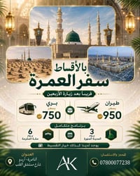 عمرة • أقساط • الناصرية-اربيل