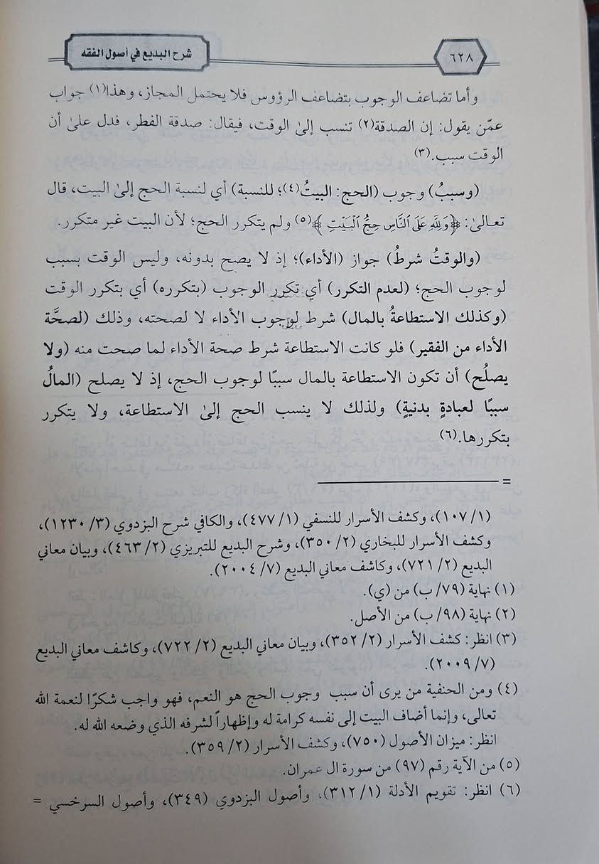 شرح البديع، من المصادر المعتبرة  في أصول الفقه" لابن شيخ العوينة الموصلي يتحدث بشكل أساسي عن علم أصول الفقه، وهو شرح موسع لكتاب "البديع في أصول الفقه" لـ ابن الساعاتي، حيث يوضح ويحلل مبادئ وأسس استنباط الأحكام الشرعية، مجمعاً بين المنهجين الشافعي والحنفي في عرض المسائل، ويقدم شروحات واضحة وتعريفات سهلة للمفاهيم الأصولية. 
دراسة وتحقيق الدكتورة احلام بنت صالح بن احمد الجدعاتي 
طبعة دار اللولوة شامو سعر 45 الف مكتبة عبدالله علي مراد كركوك خان القلعة للطلب والاستفسار الاتصال على رقم 
*********** يوجد لدينا خدمة توصيل للمحافظات
