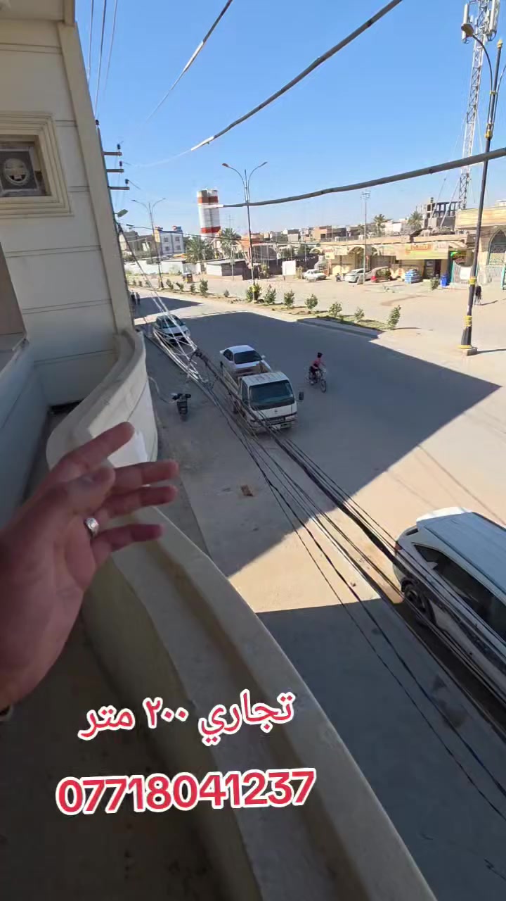 كربلاءالمقدسه
مكتب  الغراوي 

بادارت منتظر الغراوي 
🌟 بيت للبيع – بناء حديث

 2025
🏡 المساحة: 200 متر 
🏢 الطوابق: ثلاث طوابق 
السعر اضغط رقم واحد 
📍 سايدين الجاير القلعه

📄 نوع العقار: طابو زراعي – سند 25
⚡ الخدمات: متوفرة بالكامل

🎥 للمزيد من التفاصيل:
تابع الفيديو أو اتصل على الأرقام التالية:

📞 منتظر 
***********واتساب 
***********واتساب
