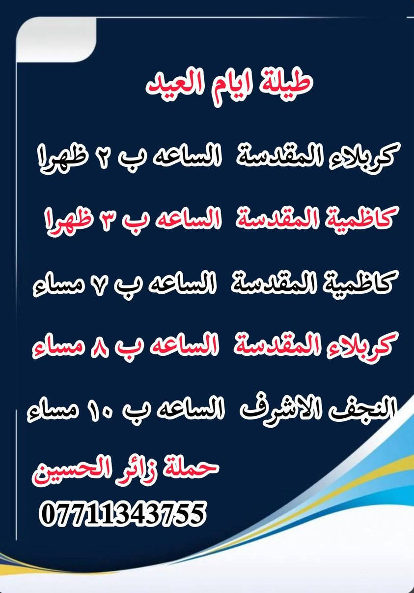 #حملةزائرالحسين 
#مكتب #اكروب #الوارث
ع مدار الاسبوع 🚍 
علي جاسم *********** وتساب للحجز 🔔
