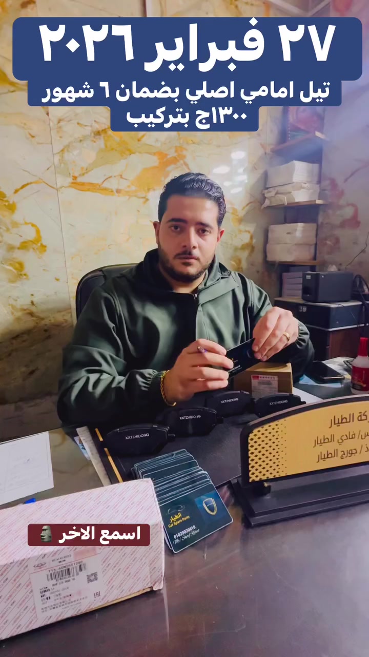 مستنيك تنورني ❤️
٤٥ شارع كبلات المطرية القاهرة 🇪🇬
 #سيارات #عفشة #تيل #فرامل #شيري #جيتور


**إذا كنت صاحب هذا الإعلان وتريد حذفه لأي سبب، رجاءا أرسل رسالة إلى الدعم الفني**