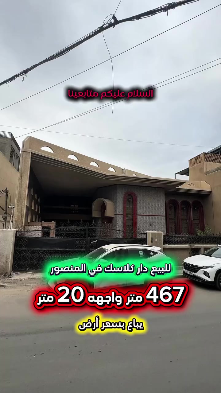 اعلان ……………………📣📣📣
للبيع دار كلاسك يباع بسعر ارض في المنصور 
المتنبي محلة 605📍يحتوي الدار على غرف 
نوم عدد 6 وصحيات عدد 4 وصاله وغرفة معيشة ومطبخ كبير واستقبال وحديقة وگراج كبير .

⭕️المساحة : 467 متر
⭕️الواجهة   :  20  متر  💥الدار صالح للسكن💥
⭕️النزال      :  23  متر

⭕️ للأستفسار :*********** ☎️

مباشر مع صاحب العقار💯

#شركة #المباني #للأستثمار #العقاري 📍
اليرموك / الشارع المقابل برج بغداد 
خلف دائرة احوال الكرخ والمنصور

💥اي عقار عندك للبيع او للأستثمار 
في كافة المناطق المذكوره :
اليرموك القادسية المنصور الداودي
الاميرات الحمراء الداخليه حي الجامعه 
دز تفاصيله على الخاص والمشتري يجيك لباب البيت 💥

#_تسويق_عقاري_احترافي
#عقارات
#اليرموك
#الداوودي
#القادسية
#الاميرات
