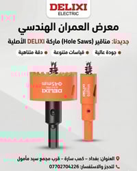 مواد كهربائية • بضاعة مرتبة • كمب سارة بغداد