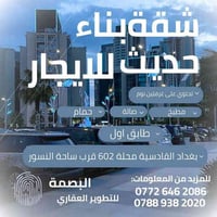 🏡 شقة للإيجار – بغداد / حي القادسية / محلة 602 🏡 📍 قرب ساحة النسور – م...