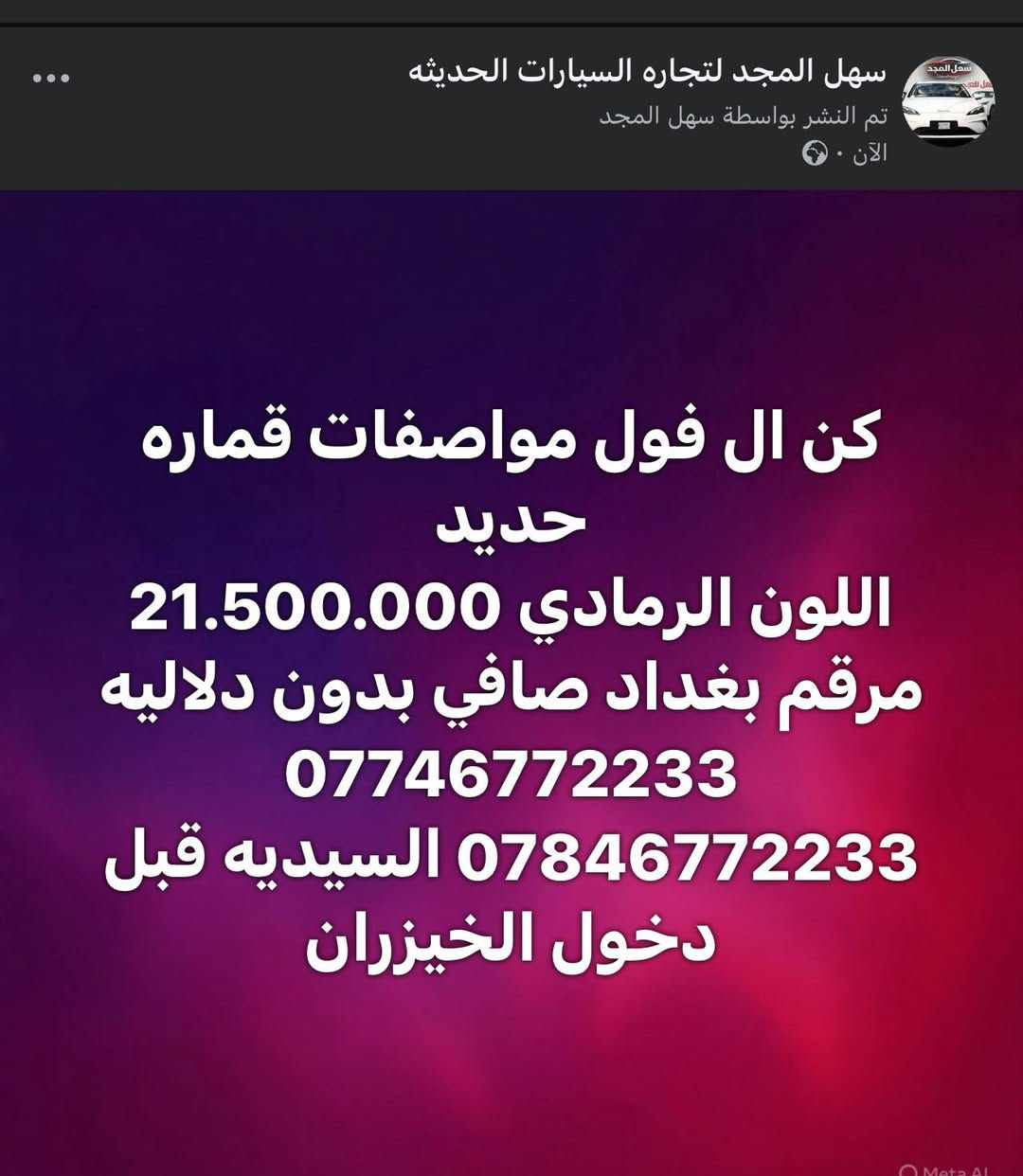 شركة سهل المجد لتجارة السيارات الحديثه

