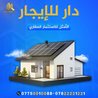 دار للايجار • مجمع الكرار • ٢٠٠م