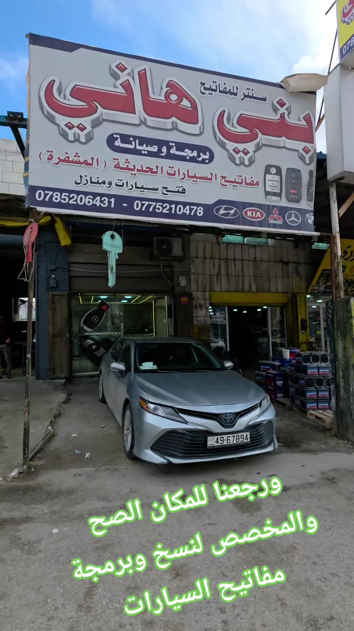 لانه الشغل الصح لسياراتكم بالمكان الصح 
رجعنا للمكان المخصص لنسخ وبرمجة مفاتيح السيارات المركز الأول بالشمال والمعتمد لبرمجة مفاتيح السيارات 🚗 
نقدم لكم خدمة نسخ وبرمجة مفاتيح السيارات بأحدث التقنيات والأجهزة المتطورة. 🔑 
نحرص على تقديم خدمة سريعة وآمنة لجميع عملائنا الكرام. 👍
ثق بنا لتلبية كافة متطلبات مفاتيح سيارتكم بكل احترافية. 💯
خبرتنا اكثر من ١٥ عام  تضمن لكم راحة البال وسلامة مركباتكم. 
موقعنا  
  اربد دوار المدينه الصناعيه مقابل ذياب الكركي للزيوت للاستفسارات 0771100585 حمزه بني هاني للمفاتيح 
رابط الموقع بالتفصيل 
https://maps.app.goo.gl/m88dSGU2YJFbHhveA

#مفاتيح_سيارات #برمجة_مفاتيح #فتح_سيارات #خدمة_24ساعة #قطع_غيار #سيارات #مفاتيح #برمجة #صناعة_المفاتيح #محلات_المفاتيح #مفاتيح_الكترونية #خدمة_برمجة_مفاتيح #فحص_المفاتيح #خدمات_التقنية


**إذا كنت صاحب هذا الإعلان وتريد حذفه لأي سبب، رجاءا أرسل رسالة إلى الدعم الفني**
