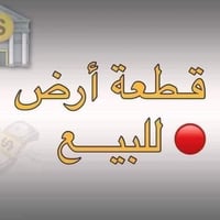 قطعه ارض زراعي للبيع مساحه 300متر/ تبعد عن الشارع العام 125متر /استفسا...