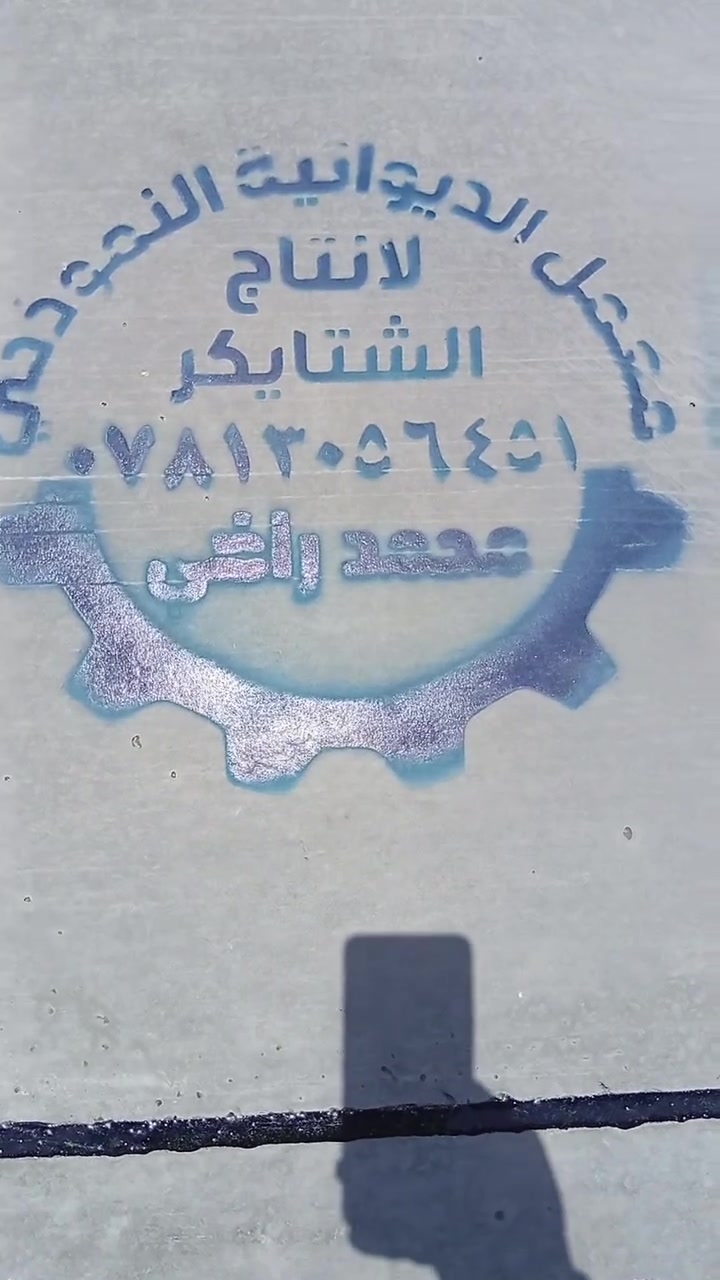 نشتغل شتايكر كرسته وعمل استلام مهندس أسعارنا تنافسية ***********محمد ال راضي
