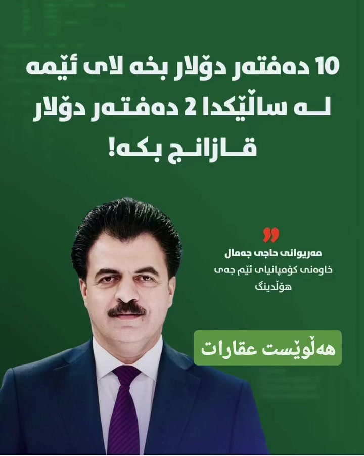 🔺(هەڵوێست نامیق) 🔺
🥇ئەزمونێکی جیاواز لە بواری عقارات🥇
🪙(ڕاوێژکار & وەبەرهێنان & خەمڵاندن & کڕین و فرۆشتن و بەکرێدان & موڵکی بازرگانی )🪙ٚ

#instagram #halwest.mulk #mjholding #slimane


**إذا كنت صاحب هذا الإعلان وتريد حذفه لأي سبب، رجاءا أرسل رسالة إلى الدعم الفني**