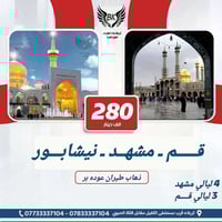 كروبات إيران • مشهد و قم • طيران وبري