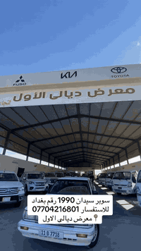 سوبر سيدان 1990 كير محرك بلادي كير عادي للاستفسار 07704216801