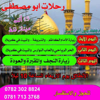 رحلات ابومصطفئ • كربلاء • النجف