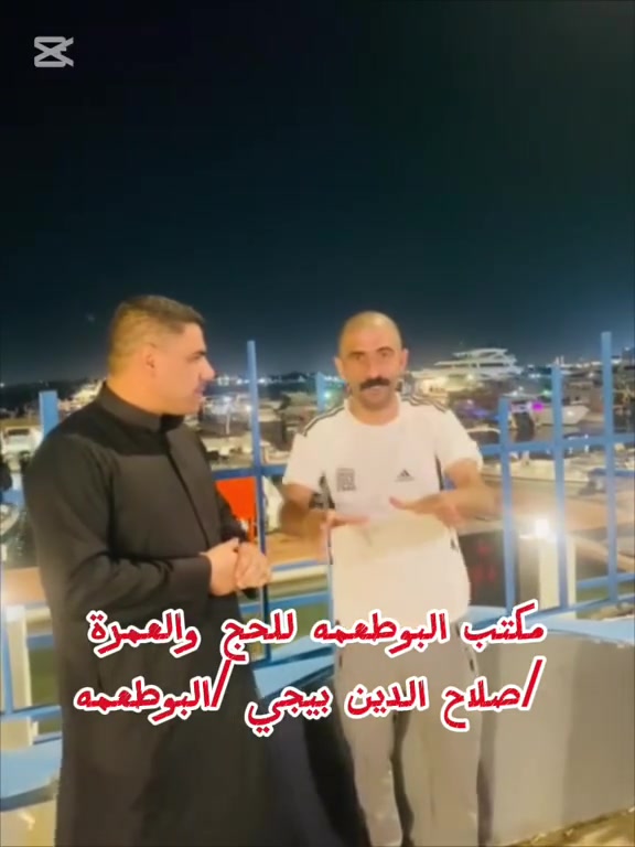 🕋✨ على بركة الله تعالى ✨🕋
🚨 آخر 9 مقاعد فقط! 🚨
🔥🔥🔥🔥🔥🔥🔥🔥 
📢 سارع بتسليم جوازك الآن ⏳ قبل فوات الأوان

 #محرم_الحرام
مع أفضل الخدمات وأقوى العروض.
🔥 أقوى عروض عمرة #محرم_الحرام 🕋 #مكتب_البوطعمه_للحج_والعمره ✨
💥 اختر البكج المناسب إلك بأسعار منافسة وخدمات مميزة 💥
🥇 العرض الأول — 🎁 290$ 🏨
 المدينة المنورة / مكة المكرمة
 ━━━━━━━━━━━━━━
🥈 العرض الثاني — 🎁 350$
 مكه المكرمة / محبس الجن
━━━━━━━━━━━━━━
🥉 العرض الثالث — 🎁 375$ 
مكة المكرمة / محبس الجن
━━━━━━━━━━━━━━
🏙️ العرض الرابع — 🎁 425$
🏨 أبراج الجنادرية 🚶 أقل من 5 دقائق مشي إلى الحرم ━━━━━━━━━━━━━━
✨ العرض الخامس — 🎁 450$
🏨 روابي زمزم – شارع أجياد 🚶 دقيقة واحدة مشي إلى الحرم
━━━━━━━━━━━━━━
🌟 العرض السادس — 🎁 450$
 🏨 منارات غزة 🚶 أقل من 4 دقائق مشي إلى الحرم ━━━━━━━━━━━━━━
🎁 جميع العروض تشمل:
🚌 باصات نقل من وإلى الحرم
 🍽️ وجبات طعام على طول الطريق
🕌 مزارات مكة والمدينة
📜 تصاريح الروضة الشريفة
🎁 هدايا مجانية لكل معتمر
 🐪 رحلة مرابض الإبل (اختيارية) 🌊 رحلة جدة (اختيارية) 🏞️ استراحة في حائل

🎉 وكل معتمر يدخل معنا في قرعة خاصة للفوز بـ عمرة مجانية 🕋✨
📞 للحجز والاستفسار:
*********** — حجي عطية
*********** — حجي مهدي
📍 بيجي – البوطعمة – الشارع الوسطي – مجاور محل حجي مهدي للجملة
#مكتب_البوطعمه_للحج_والعمرة ✨ خير رفيق إلى البيت العتيق ✨
