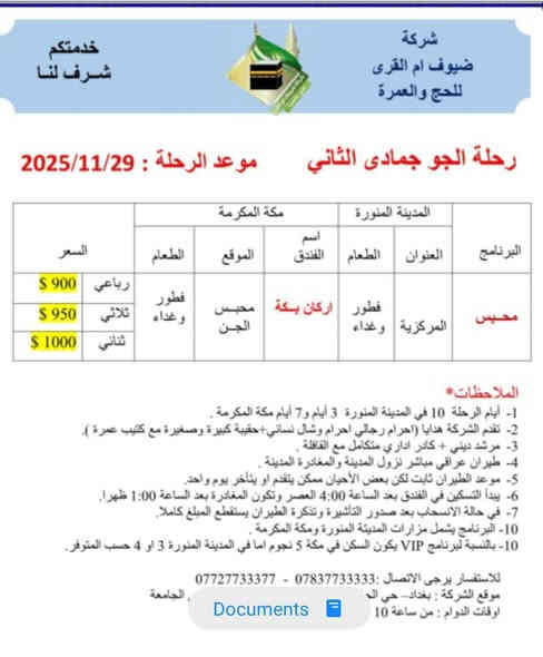 بسم الله تعالى.
هذه مجموع رحلاتنا الجو والبر للأيام المقبلة بأذن الله تعالى.
عمرتك مع شركتنا شركة ضيوف أم القرى للحج والعمرة 
تزيدنا فخرأ.
ملاحظة هامة/ لايغرك الأسعار المنخفضة فإن فنادقها ومطاعمها رديئة وبعيدة عن الحرمين الشريفين.
شركتنا اختارت لك أرقى الفنادق والمطاعم واقربها للحرمين الشريفين.
موقع الشركة في بغداد حي الجامعة مقابل جامع حي الجامعة.
وكيل الشركة في بعقوبة الحديد مدخل الحديد الأول بجانب منفذ ركن ديالى/باسم غانم أبو أيمن ***********
