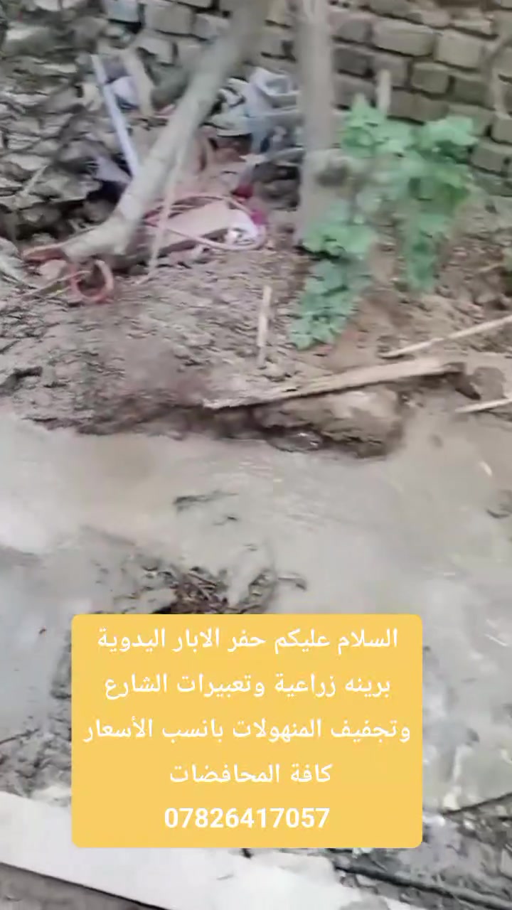 السلام عليكم حفر الابار اليدوية برينه زراعية وتعبيرات الشارع وتجفيف المنهولات سحب صونده من البايب الرئيسي بانسب الأسعار  كافة المحافضات ***********
