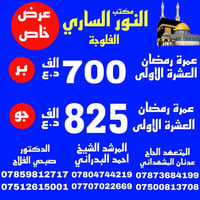 عمرة رمضان • برنامج طيران • الفلوجة