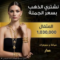 صياغة ومجوهرات عمار • شارع الذهب • ٢٤-١-٢٠٢٦