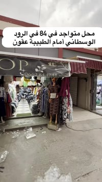 محل ملابس • الرود الوسطاني • أمام الطبيبة عقون