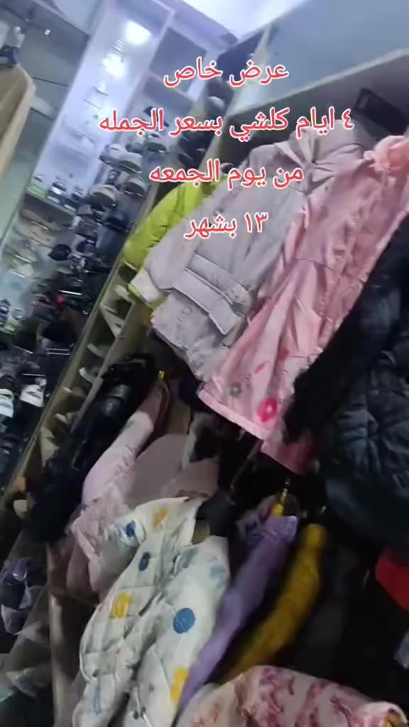 عرض خاص
٤ ايام من اليوم يوم الجمعه
4الف جميع البديات شتائي صيفي
8الف جميع الاحذية
10 الف جميع البوتات
10الف جميع القمصان 
10الف جميع البناطيل
1 الف جميع الباله
4 الف جميع الشاطات
2الف جميع المداسات نسائي رجالي
4 الف جميع الدشاديش النسائيه
4 الف بناطيل ولادي
3 الف قمصان اطفال 
9 الف سداري بتدائيه
5 الف و 8الف قماصل رجالية
4الف عطور ابو 50 مل و 2 الف ابو ٢٥ مل
4 الف و 8 الف بجايم 
3بالف جواريب ونوع اخر ٢ بالف
ملابس داخليه ع 2 الف
احزمه جلد طبيعي عراقي 4 الف
احزمه
5 الف قمصان مبطن 
كوت  الخاجية
 بدايه شارع ٤٠
جوار مخبز سيد علي ابو الجير
***********
