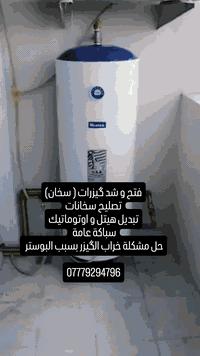 سباكة • صيانة الگيزر