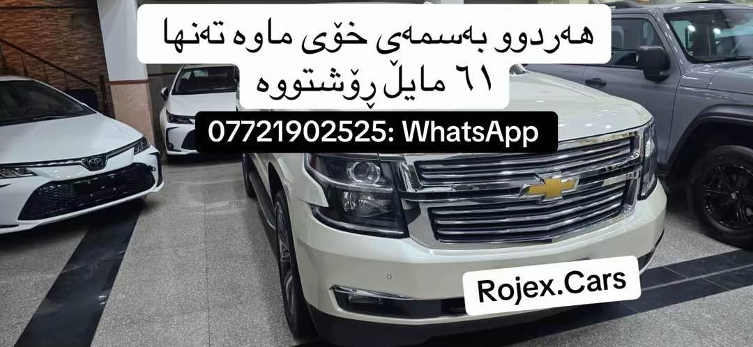 تاهوي ٢٠١٥ خليجي فول فول مواصفات صفر شركة LTZ
السيارة بدون صبوخ بدون تعديل بدون PDR 
السيرة كلش جديد معها بصمتين 
المكينة والكير مو مفتوح بدون أي مشكلة بشرط 
كمان البصمتين مالتها موجود 
السيارة ماشاء الله كلش نضيفو دواخلها جميل 
السيارة ماشي فقط ٦١ مايل 

الرقم: *********** - : WhatsApp 0️⃣7️⃣7️⃣2️⃣1️⃣9️⃣0️⃣2️⃣5️⃣2️⃣5️⃣ السليمانية, العراق
