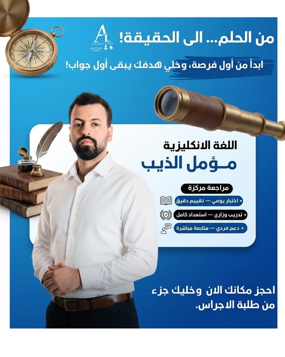 أهالي الصويرة الكرام
إلى طلبة السادس الإعدادي 2026

انطلق التسجيل الجديد لأقوى الدورات المكثفة
بإشراف نخبة من أفضل المدرسين أصحاب الخبرة والنتائج المتميزة

✔ شرح مبسط وواضح
✔ مراجعات مركزة على الأسئلة الوزارية
✔ متابعة مستمرة للطالب
✔ اختبارات دورية لضمان التفوق

📍 المقاعد محدودة
📅 سارعوا بالتسجيل واحجزوا مكانكم من الآن

النجاح يبدأ من القرار الصحيح… وقرارك اليوم يصنع مستقبلك
للاستفسار الاتصال على ؛ ***********
