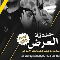 دورة وشم وتاتو • كورس عملي • النجف الاشرف